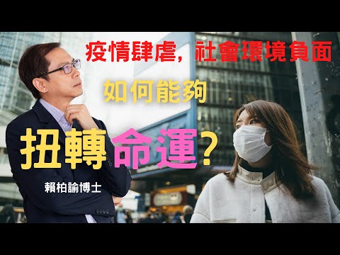 運用【吸引力法則】扭轉命運: 賴柏諭博士 【心靈之道】