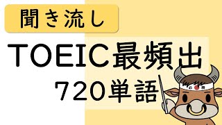 【TOEIC】600点レベルの単語を完全制覇する聞き流し動画【睡眠用BGMにも】