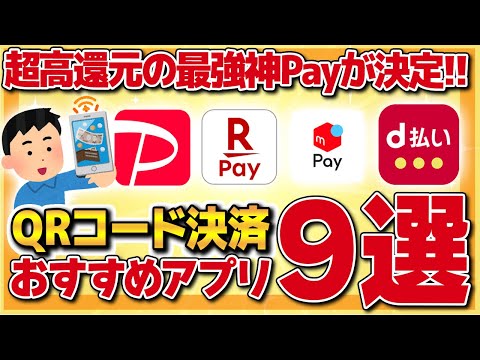 【オススメ】もう現金なんて使えない！超高還元の最強神Payが決定！QRコード決済おすすめアプリ９選を徹底解説【ポイ活】