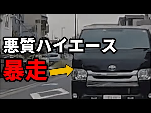 【ドラレコ】「おい、大丈夫か...？」無謀運転をする営業車...／住宅地を信号無視して暴走/追い越しハイエースの末路／交通違反撲滅