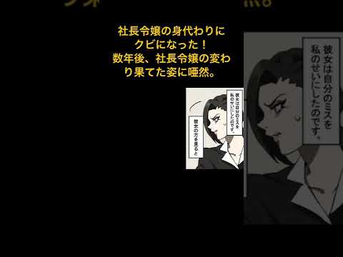 【漫画】仕事ができない社長令嬢の身代わりにクビになった！→その後会社は倒産。数年後再会した社長令嬢は、見る影も無い姿に変わり果てて・・・【スカッとする話】マンガ動画#極嬢のやばたん #スカッとする話