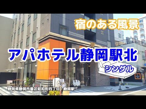 アパホテル静岡駅北 No292 ◇宿のある風景◇