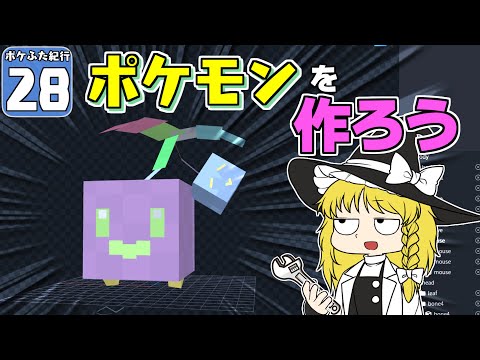 【Minecraft】【ポケふた紀行 #28】企画終了の危機！？ ポケモンが存在しなかった！【マイクラ】【ゆっくり実況】