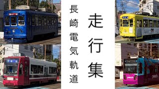 長崎電気軌道 走行集 #長崎 #路面電車 #長崎電気軌道