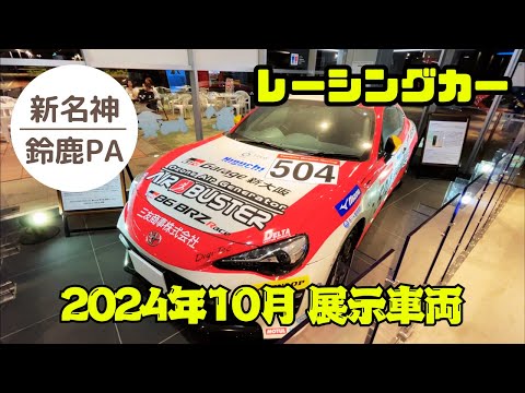 【鈴鹿PA】展示マシン 86/BRZ Cupレース車両 2024.10.19