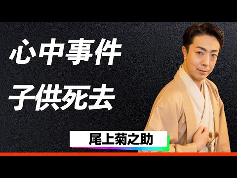 【衝撃】尾上菊之助、難病で子供が死去…家族崩壊寸前！心中事件に隠された歌舞伎一家の闇に震えが止まらない…一般人と結婚した理由とは？