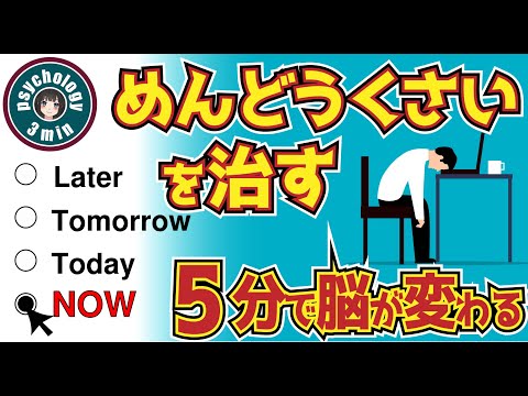 めんどうくさいの解消法。５分で解消。めんどくさいを治す、脳は５分で変わる！！面倒くさがりを治す｜すぐできる心理テクニック