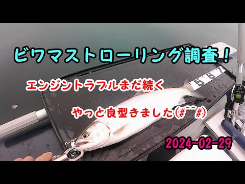 2024-02-29  ビワマストローリング調査！