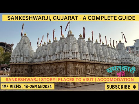 शंखेश्वर पार्श्वनाथ जैन तीर्थ इतिहास | Shankheshwar Parshwanath Jain Temple History | Tourist Places