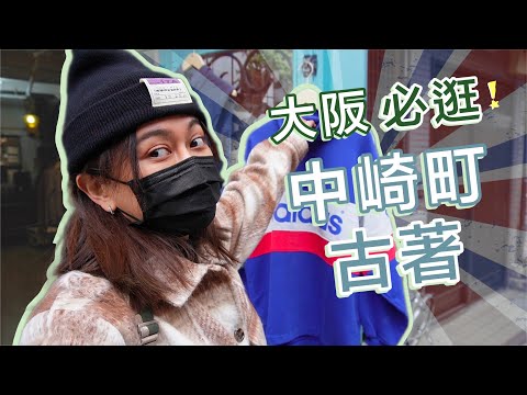 大阪必逛！中崎町古著 超多逛不完 巷弄咖啡廳激推布丁