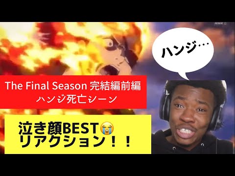 ハンジの勇姿に大泣きする外国人ニキ【日本語訳】進撃の巨人ファイナルシーズンpart3