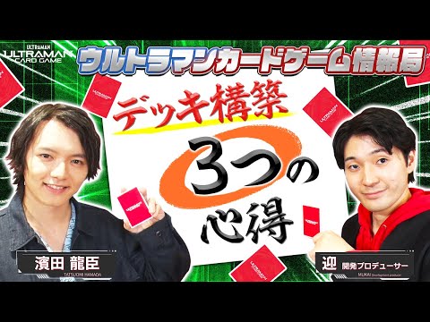 迎隊長直伝！デッキを作ってみよう！デッキ構築の3つの心得！？「ウルトラマンカードゲーム情報局」#5