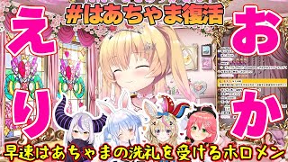 【おかえり！】祝！はぁちゃま復活！早速洗礼を受けるホロメンたち【#はぁちゃま復活 / ホロライブ / 切り抜き】