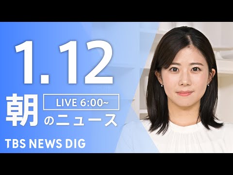 【LIVE】朝のニュース（Japan News Digest Live）最新情報など｜TBS NEWS DIG（1月12日）