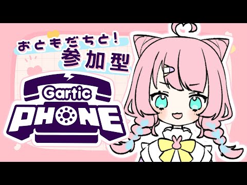 【コラボ参加型】絵描きんちゅとしてのアド【Gartic Phone】