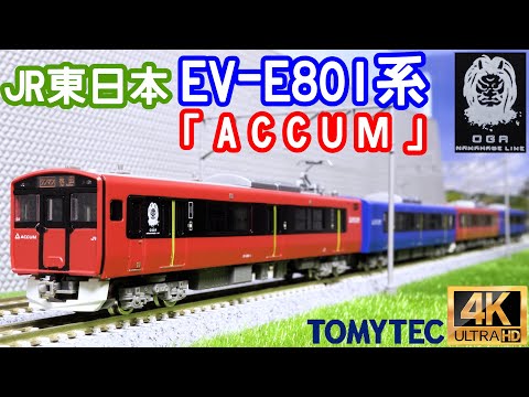 TOMYTEC EV-E801系「ACCUM」の開封と動力化と走行【鉄道コレクション】【Nゲージ】【鉄道模型】