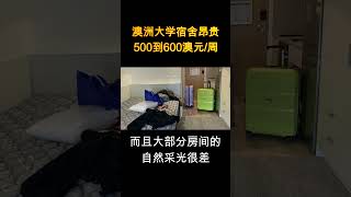 澳洲大学宿舍昂贵  500到600澳元每周