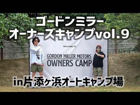 【エモ過ぎ】車中泊仕様のゴードンミラーが山口県に45台集結！魅惑すぎたオーナーズキャンプを大公開！