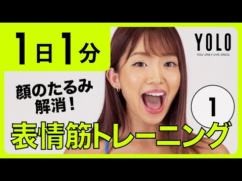 【1分】表情筋を鍛えて魅力的な笑顔に！表情筋トレーニング①【YOLO】