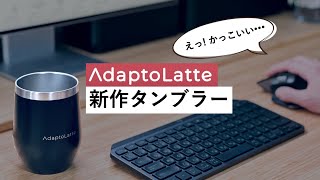 AdaptoLatteから “新作タンブラー” が登場！