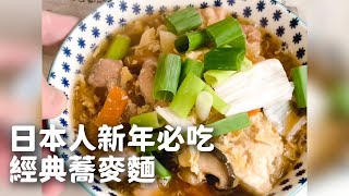 日本私房好運料理！跨年必吃蕎麥麵迎好運｜年越し蕎麦【Kuma #shorts】