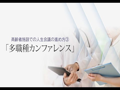 高齢者施設での人生会議の進め方～多職種カンファレンス～