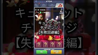 【失敗回避】キューピットチャレンジ【罠注意】 #トップウォー #ビビッドアーミー #ゲーム解説