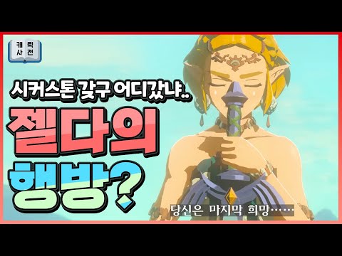 젤다는 아무래도.. 과거로 튕겨나간 것 같아요..[젤다의 전설 왕국의 눈물]