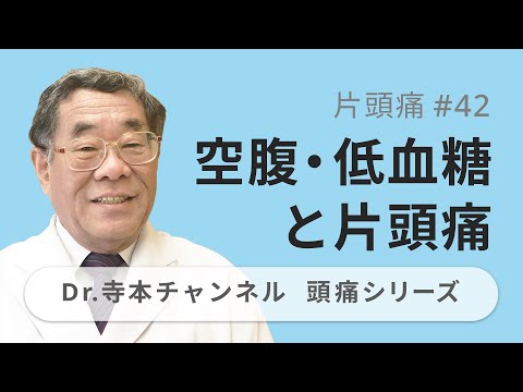 【頭痛シリーズ】2.片頭痛 #42  空腹・低血糖と片頭痛（Dr.寺本チャンネル）