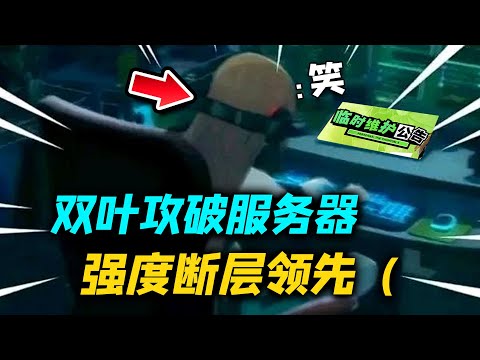 【P5X】双叶攻破游戏服务器，维护4小时了，节目效果笑死【女神異聞錄:夜幕魅影】