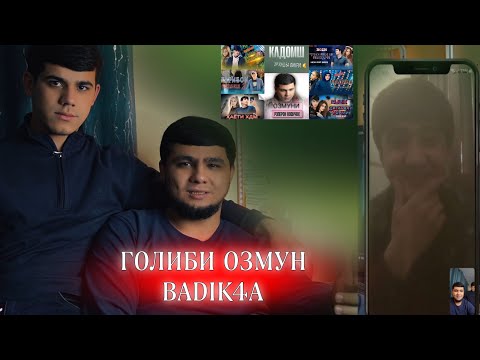 ОЗМУН ЧАМБАСТ ШИД! ГОЛИБИ ОЗМУН БАДИКЧА