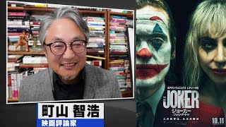 町山智浩 映画『ジョーカー：フォリ・ア・ドゥ』2024.10.08【賛否両論の問題作】