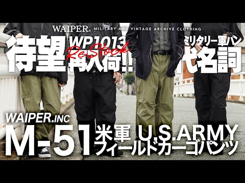 【米軍の名作を忠実に復刻】WAIPER.inc  M-51フィールドカーゴパンツ！ミリタリー軍パンの代名詞的な存在が待望再入荷！