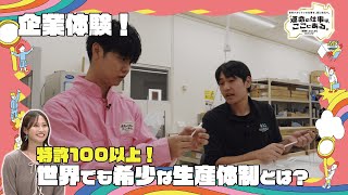 一日体験！ふくしまものづくりSHOW＃４　株式会社住田光学ガラス　田島工場