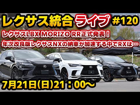 レクサス統合ライブ#120 レクサスLBX MORIZO RR正式発表！年次改良版レクサスNXの納車が加速する中でRXは…