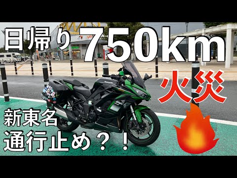 【No.879】🇯🇵 Kawasaki Ninja1000SX 日帰り750km ツーリングで新東名が火災で通行止め？！ The expressway was closed by fire!