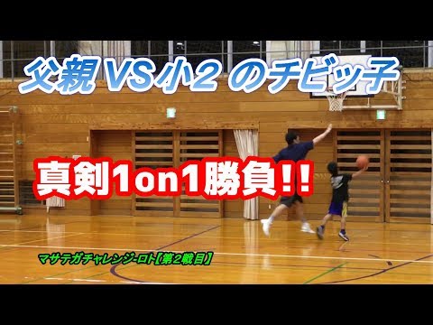 マサテガチャレンジ(小2ロト編)ー第２戦目！バスケ1on1親子対決！！