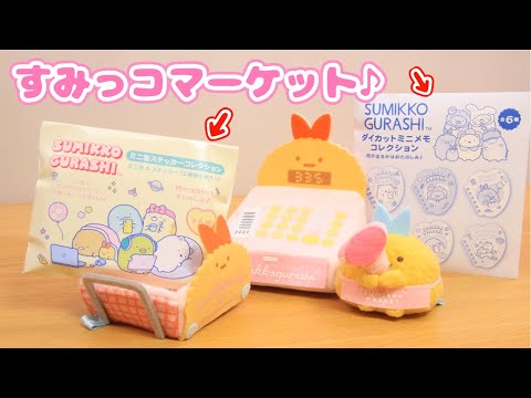 【すみっコぐらし Stop Motion アニメ】すみっコマーケット グッズ紹介＆開封☆角落生物 fromegg