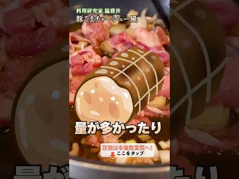 【豚こま肉でチャーシューを作る！家庭で簡単にワンランク上のチャーハンを】｜#クラシル #shorts