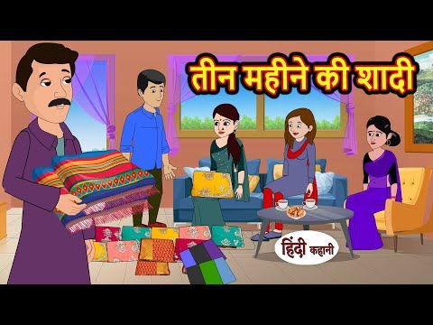 तीन महीने की शादी | Hindi Kahani | Bedtime Stories | Stories in Hindi |  Comedy | Funny Story