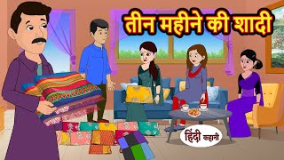 तीन महीने की शादी | Hindi Kahani | Bedtime Stories | Stories in Hindi |  Comedy | Funny Story