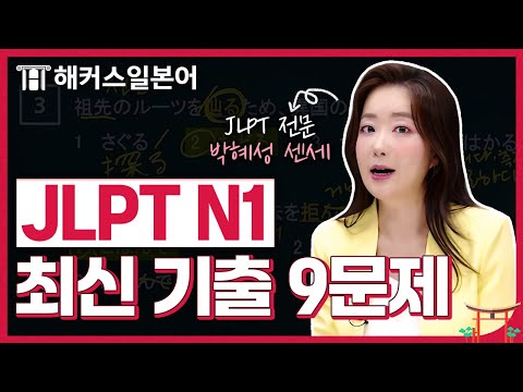 JLPT N1 24년 시험 대비 실전 모의고사로 마무리 🔥 해커스일본어 박혜성, 일본어독학