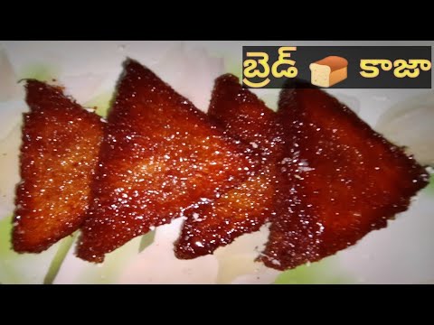 బ్రెడ్ 🍞 కాజా||bread kaaja||ఎప్పుడైనా స్వీట్ తినాలనిపిస్తె ఇలా 5 ని||లో చేసేయండి