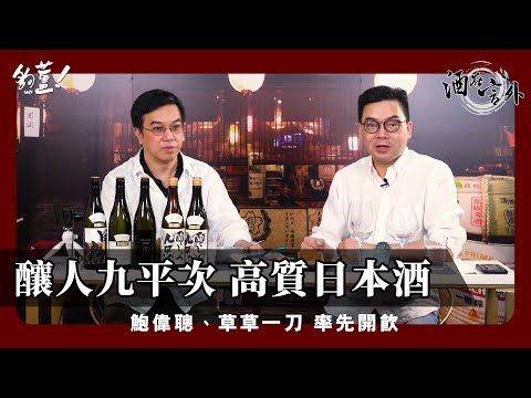 夠薑節目《酒在言外》第九集 主持：鮑偉聰、草草一刀 | 釀人九平次