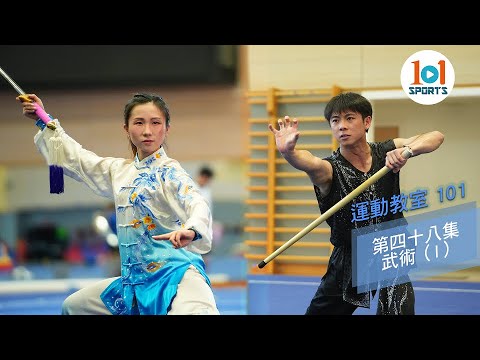 【運動教室 101】第四十八集：武術 (I)【Learning Sports 101】Episode 48 – Wushu (I)