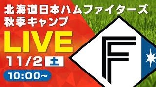 【特別LIVE】11/2 朝10:00～ ファイターズキャンプLIVE 2024 in Autumn～北海道日本ハムファイターズ～