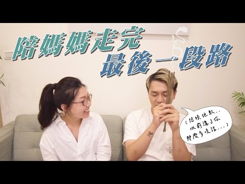 媽媽癌末卻選擇放棄治療，子女該怎麼做才好？人生最後一段路，也要勇敢笑著面對！