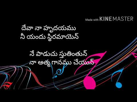 deva na hrudayamu niyandu lyrics#దేవా నా హృదయము నీ యందు#seeyonu geethalu#telugu christian song