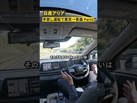 手放し運転で東京→青森！雨でプロパイロット2.0が使用不可に #電気自動車 #ev #日産アリア #日産