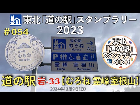 【東北「道の駅」スタンプラリー2023】道の駅『むろね 霊峰 室根山』岩-33 #054